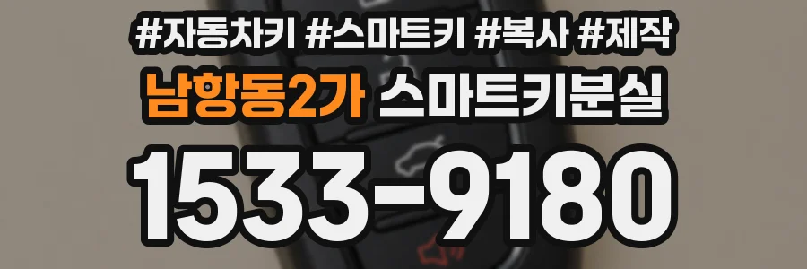 남항동2가 스마트키분실