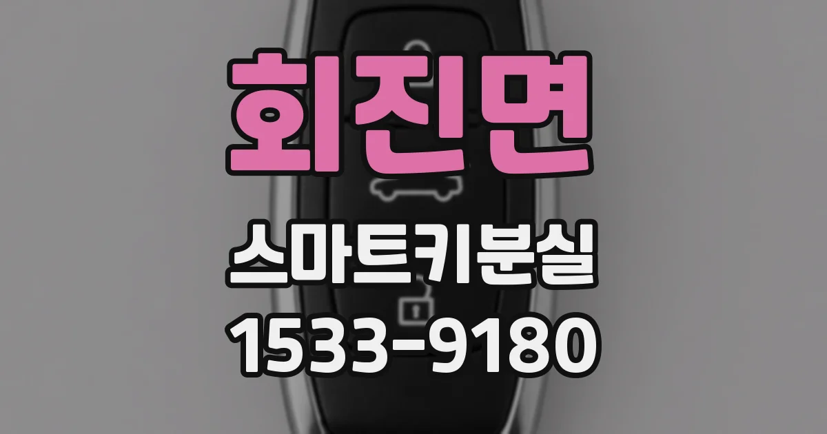 회진면 스마트키분실