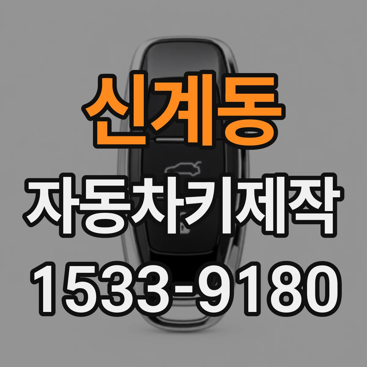 신계동 자동차키제작