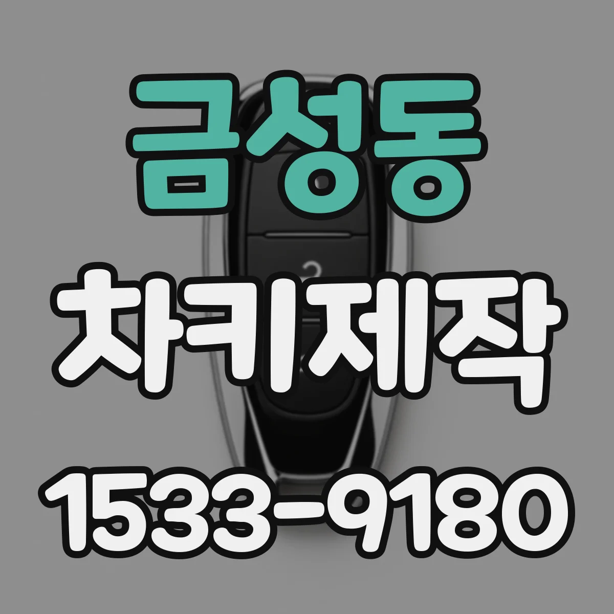 금성동 차키제작