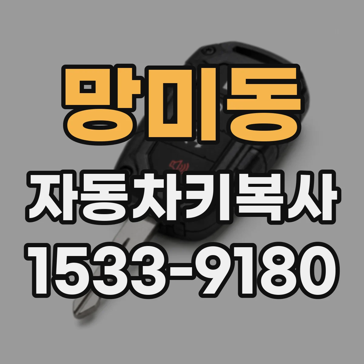 망미동 자동차키복사