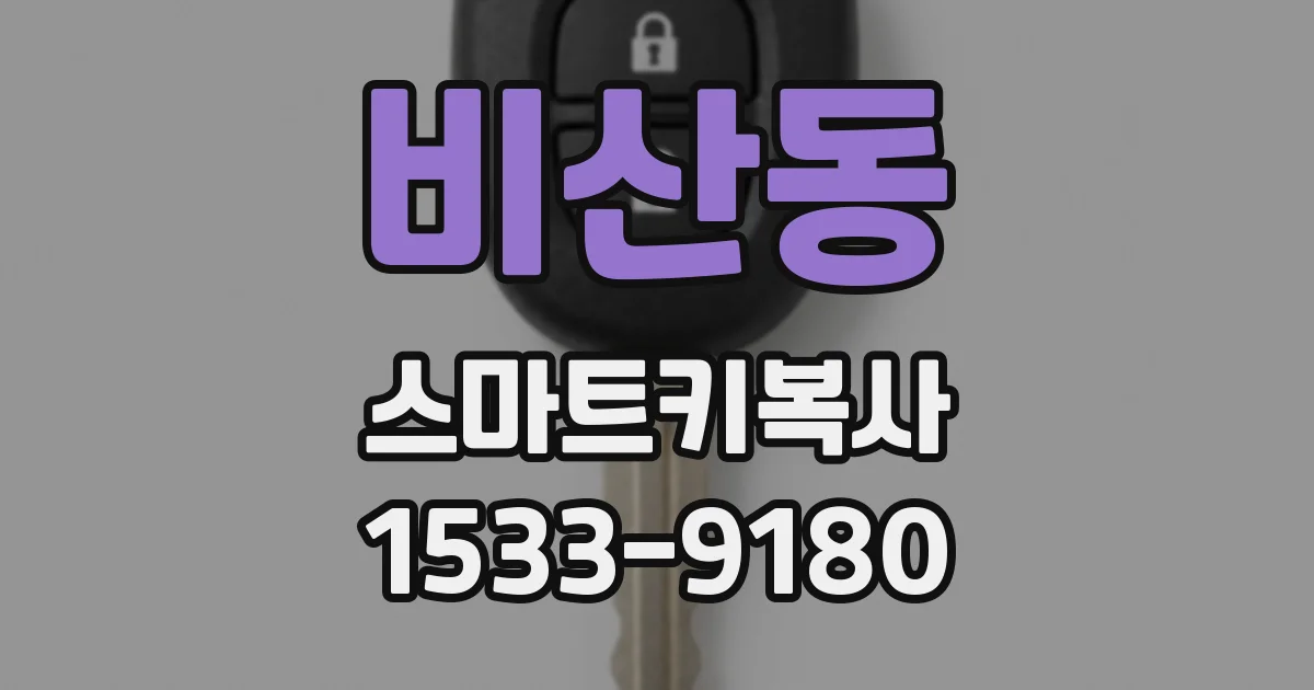 비산동 스마트키복사
