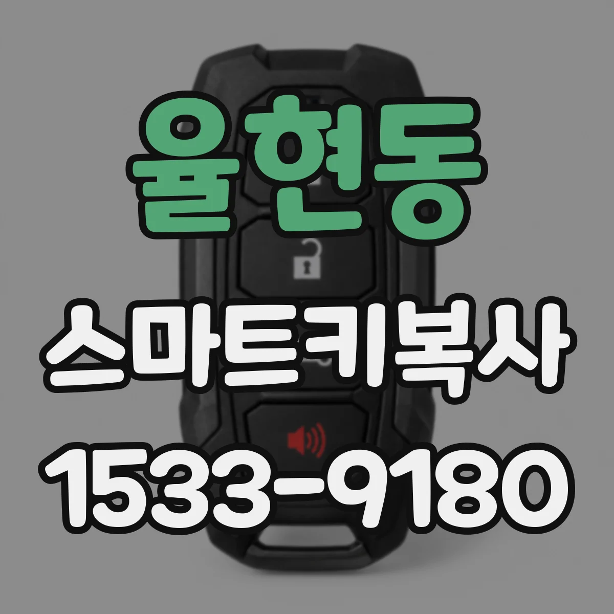 율현동 스마트키복사
