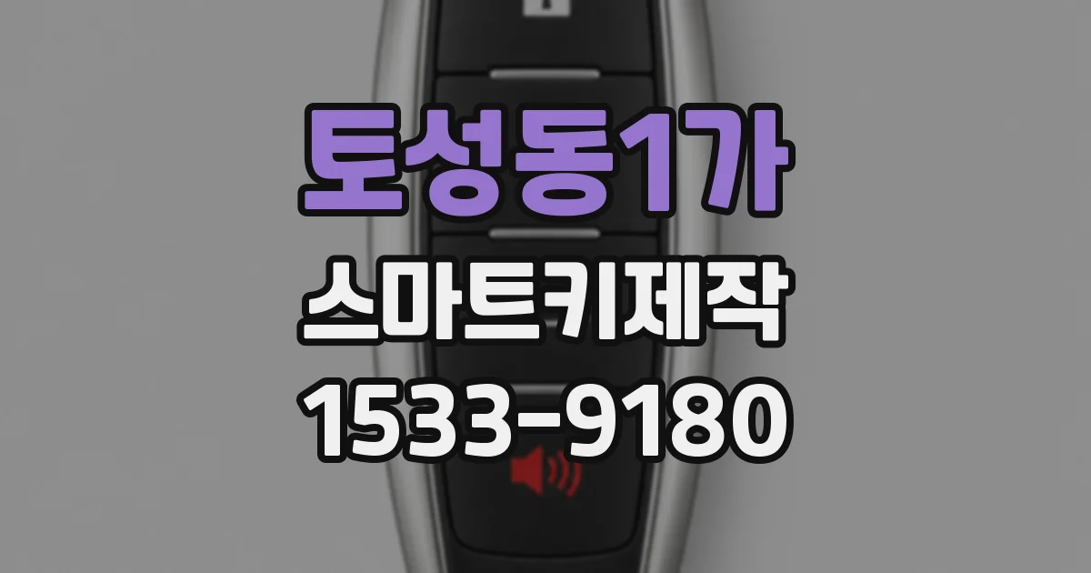 토성동1가 스마트키제작