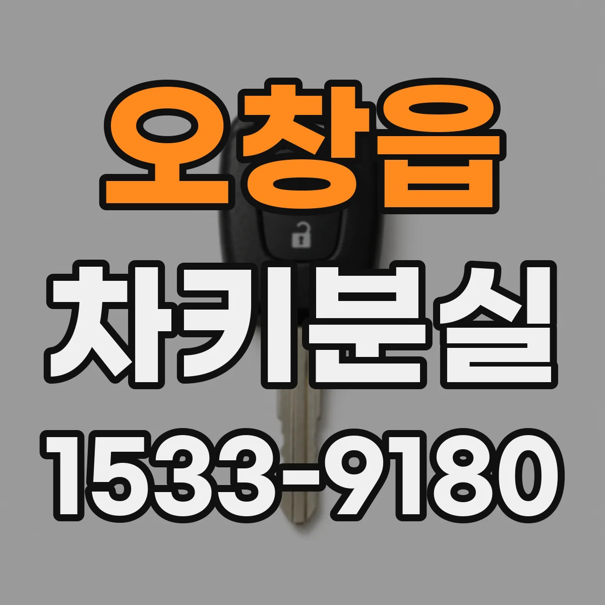 오창읍 차키분실