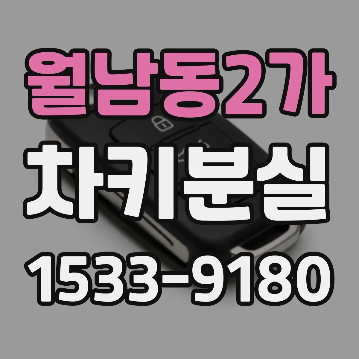월남동2가 차키분실