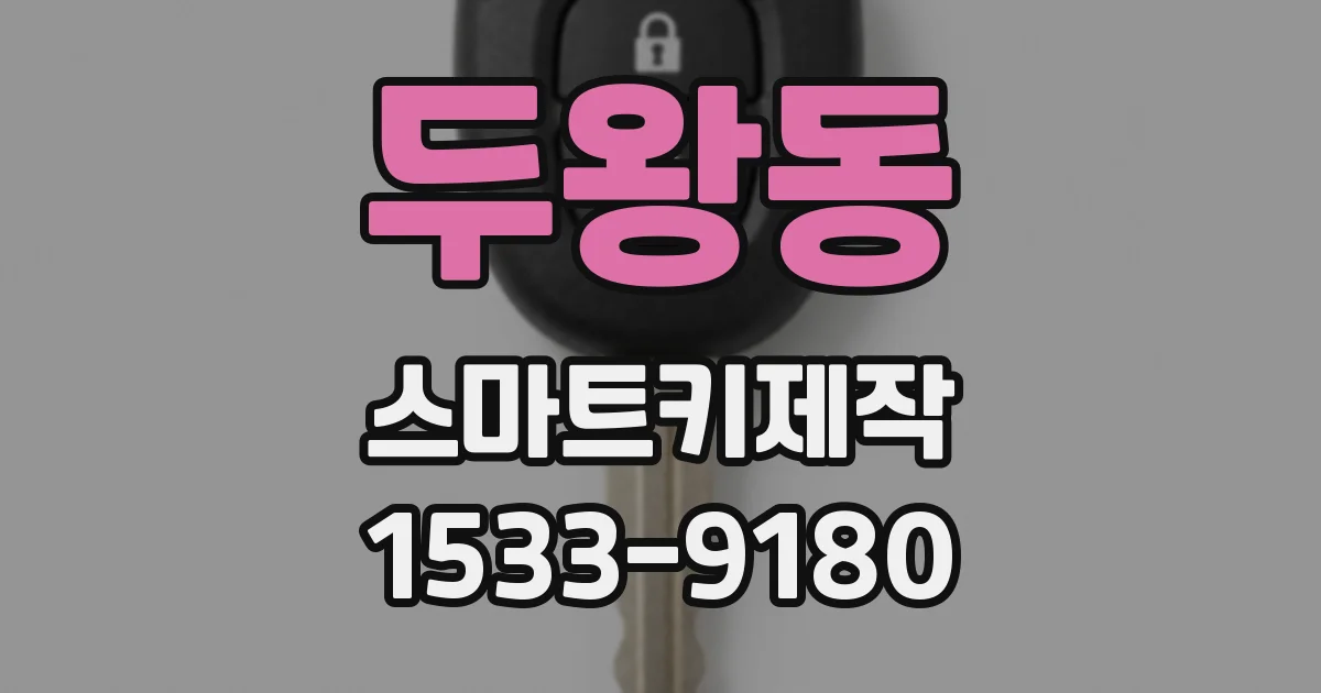 두왕동 스마트키제작