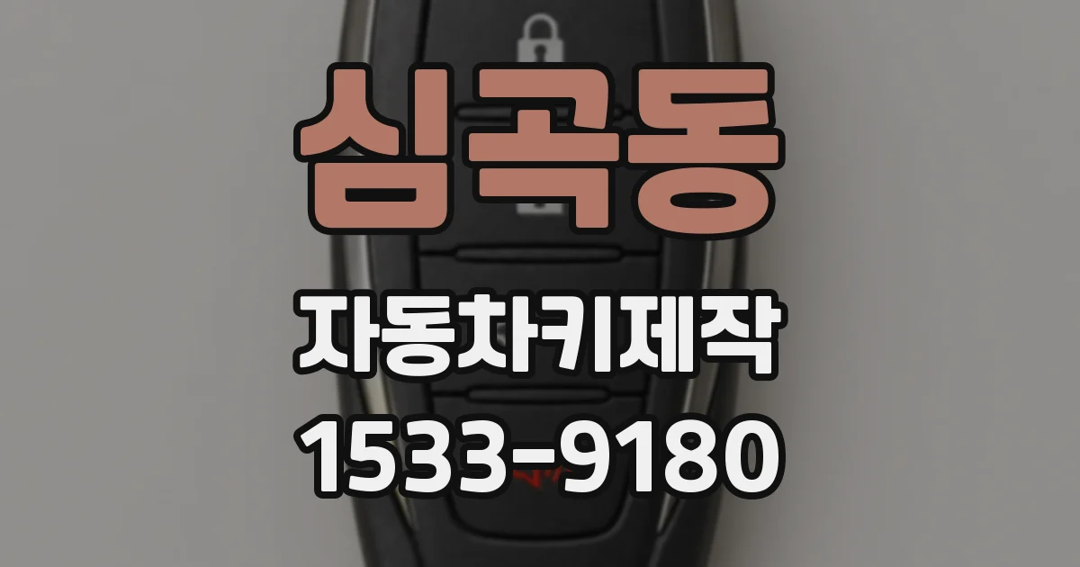 심곡동 자동차키제작
