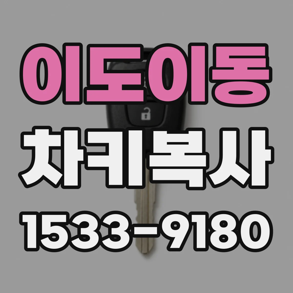 이도이동 차키복사