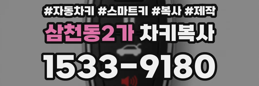 삼천동2가 차키복사