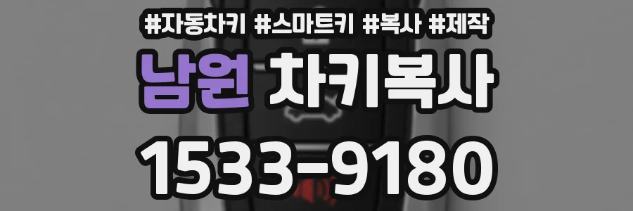 남원 차키복사