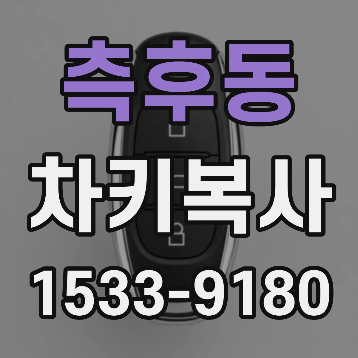 측후동 차키복사