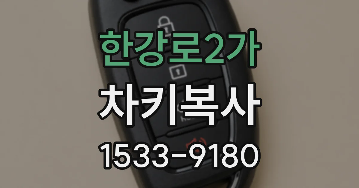 한강로2가 차키복사
