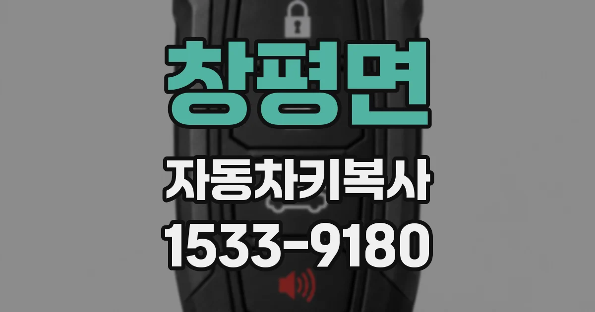 창평면 자동차키복사