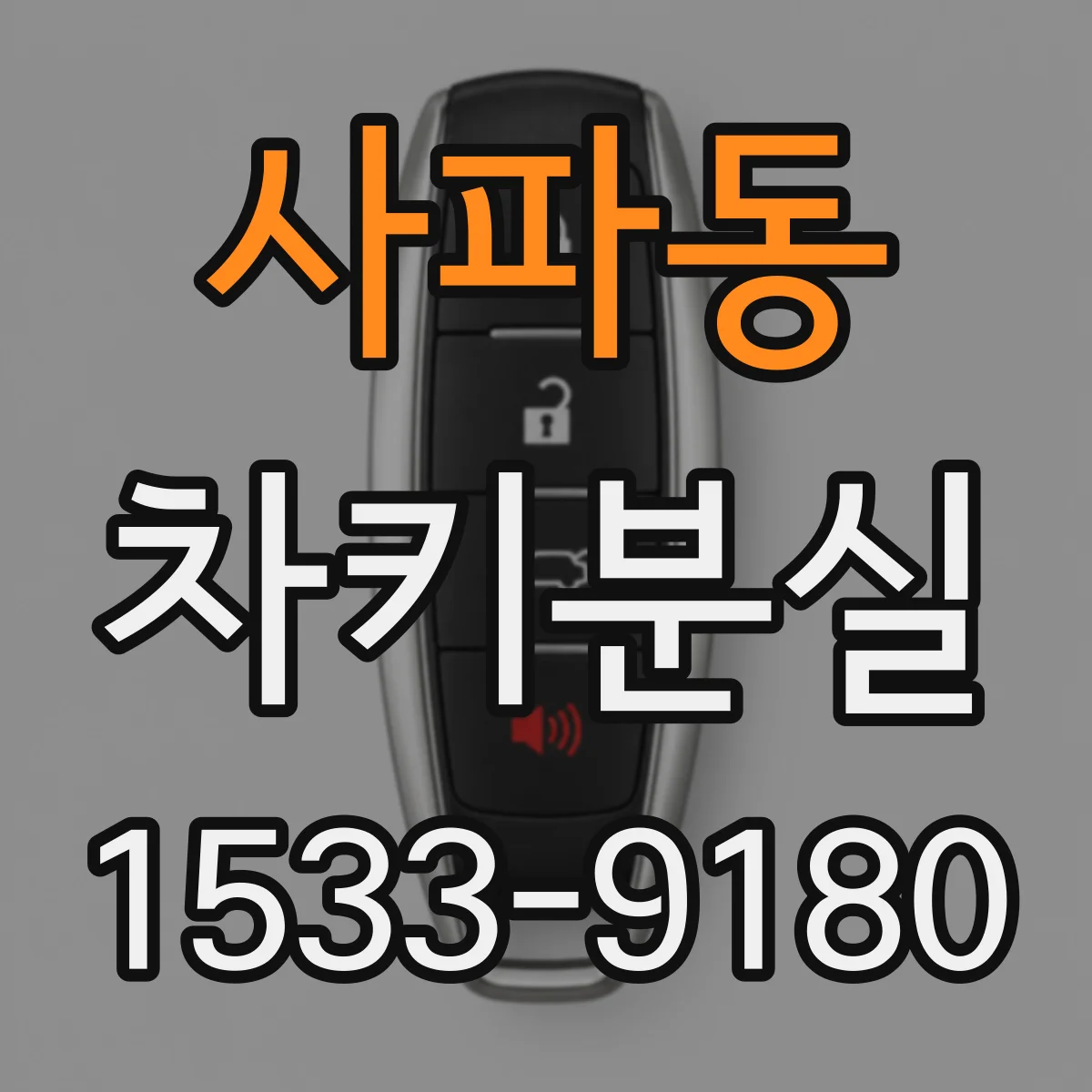 사파동 차키분실