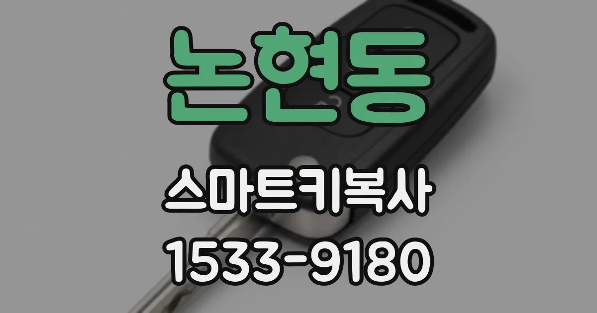 논현동 스마트키복사