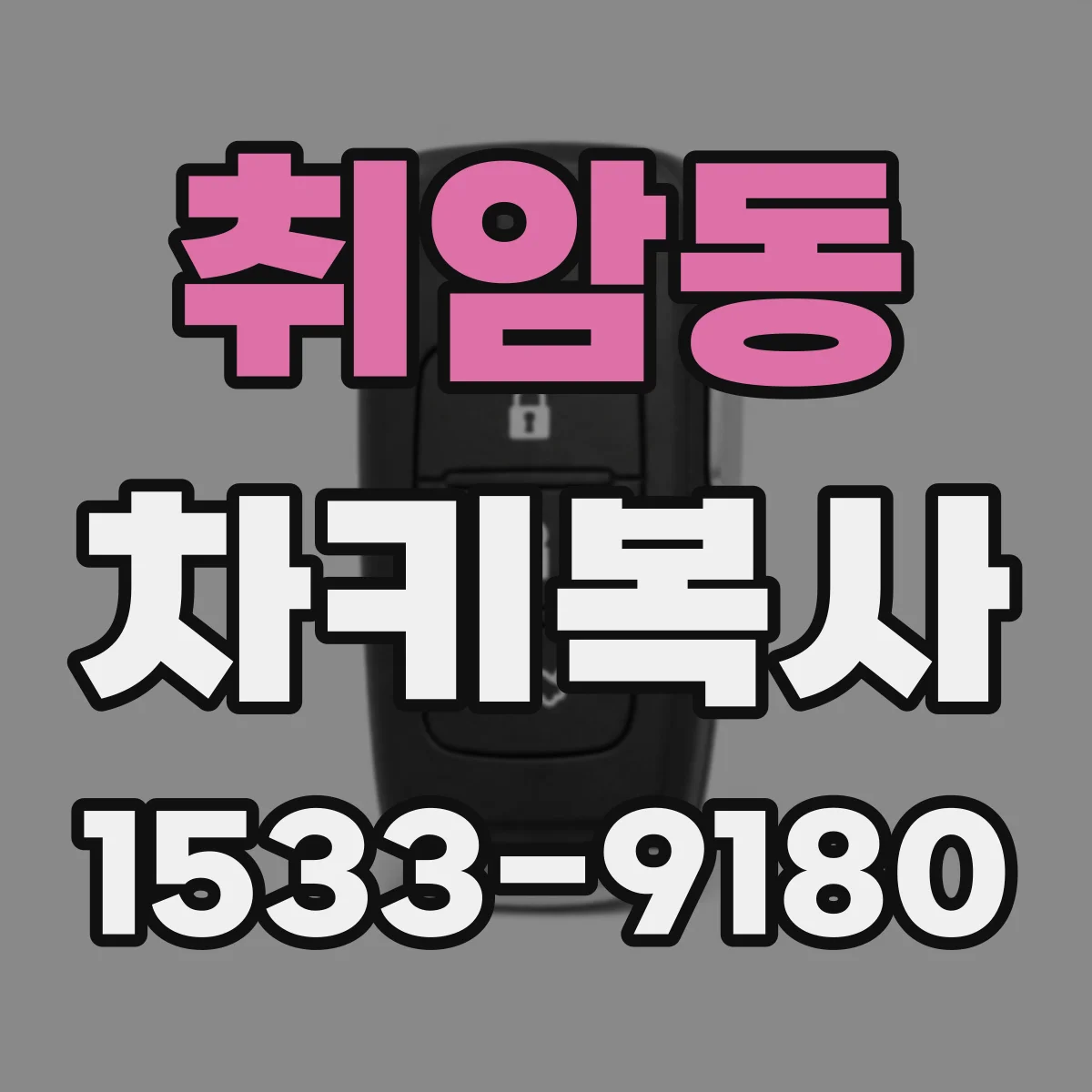 취암동 차키복사