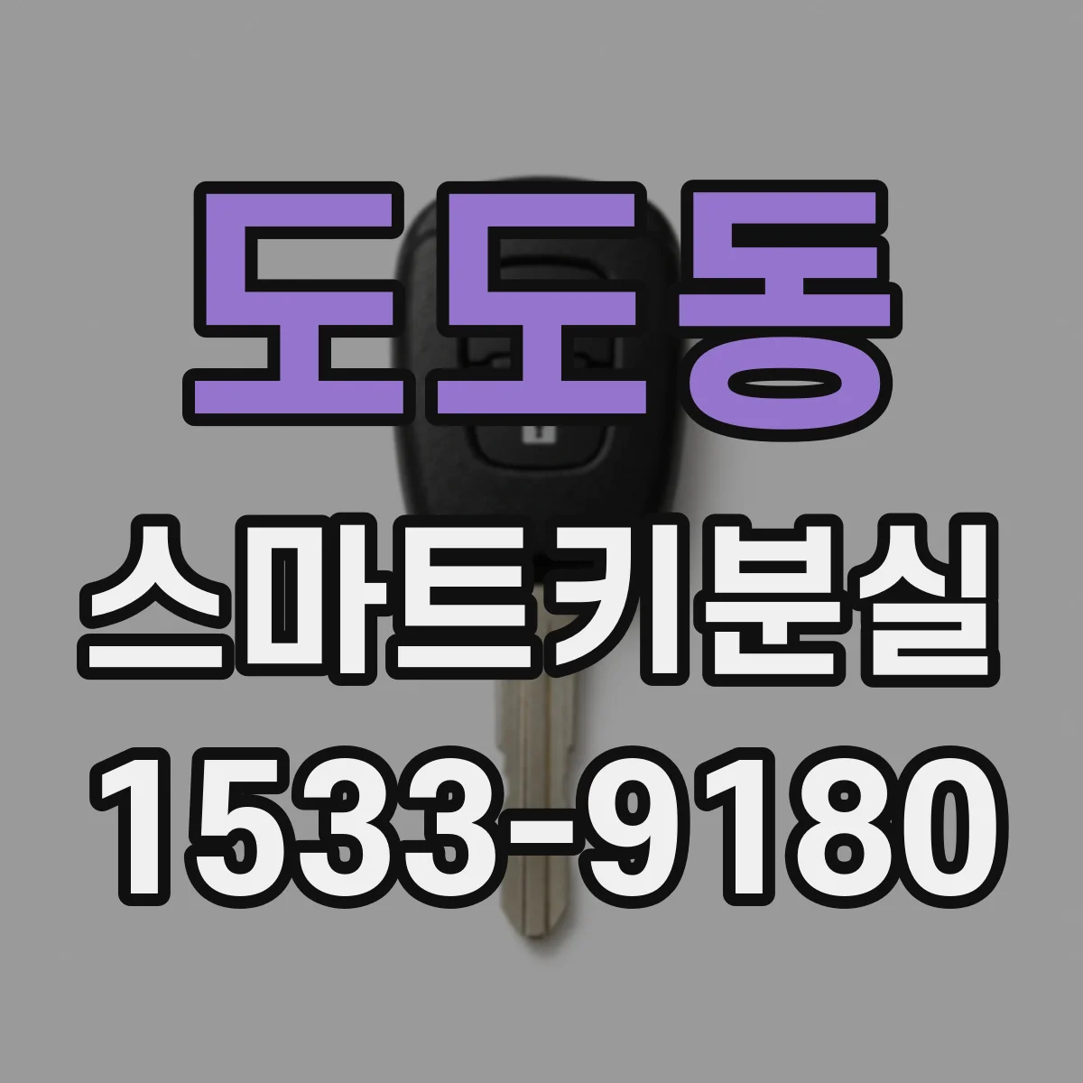 도도동 스마트키분실