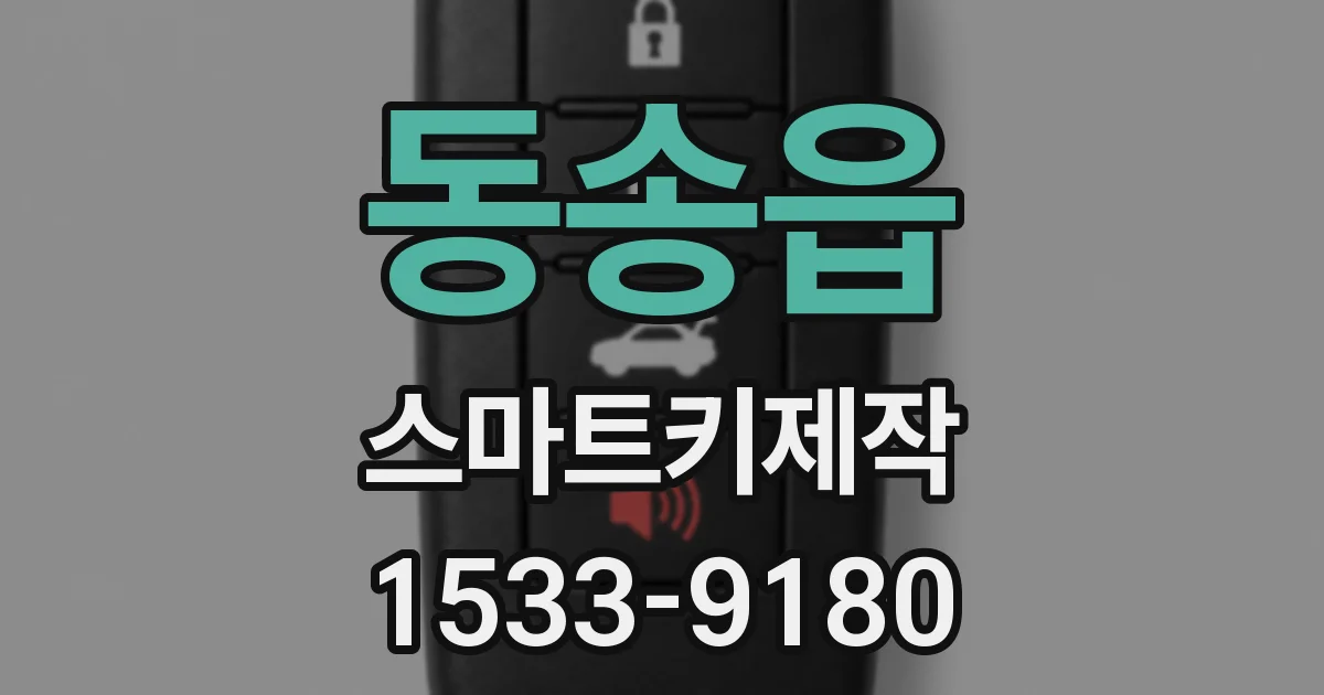 동송읍 스마트키제작