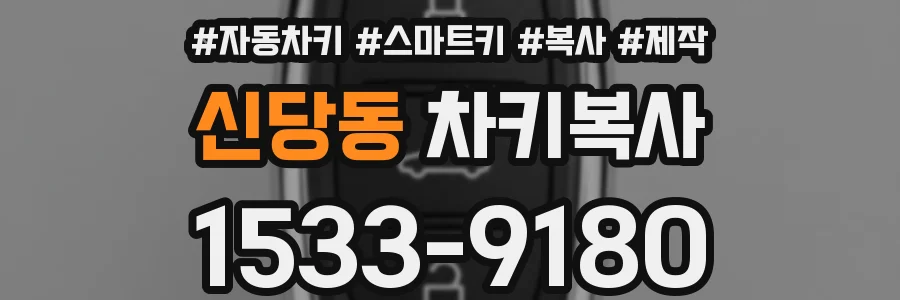 신당동 차키복사