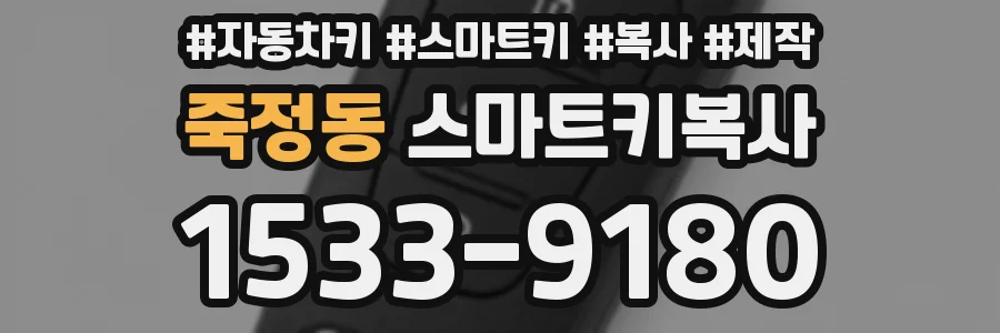죽정동 스마트키복사