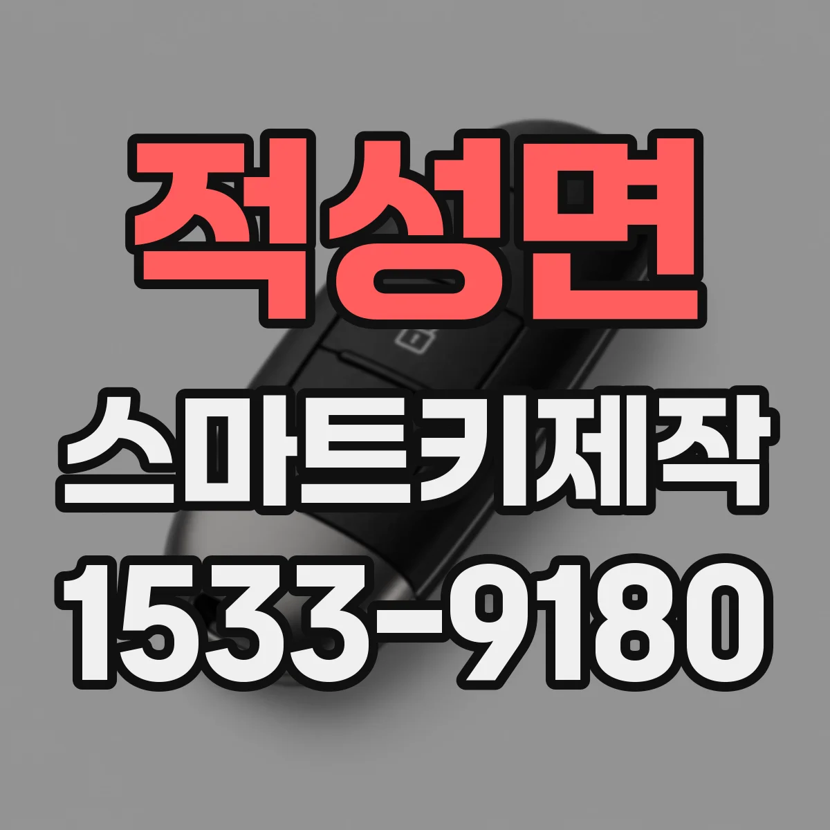 적성면 스마트키제작