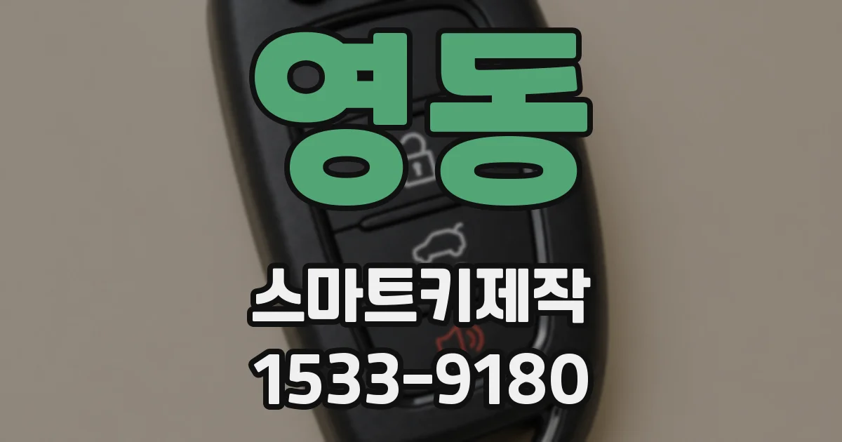 영동 스마트키제작