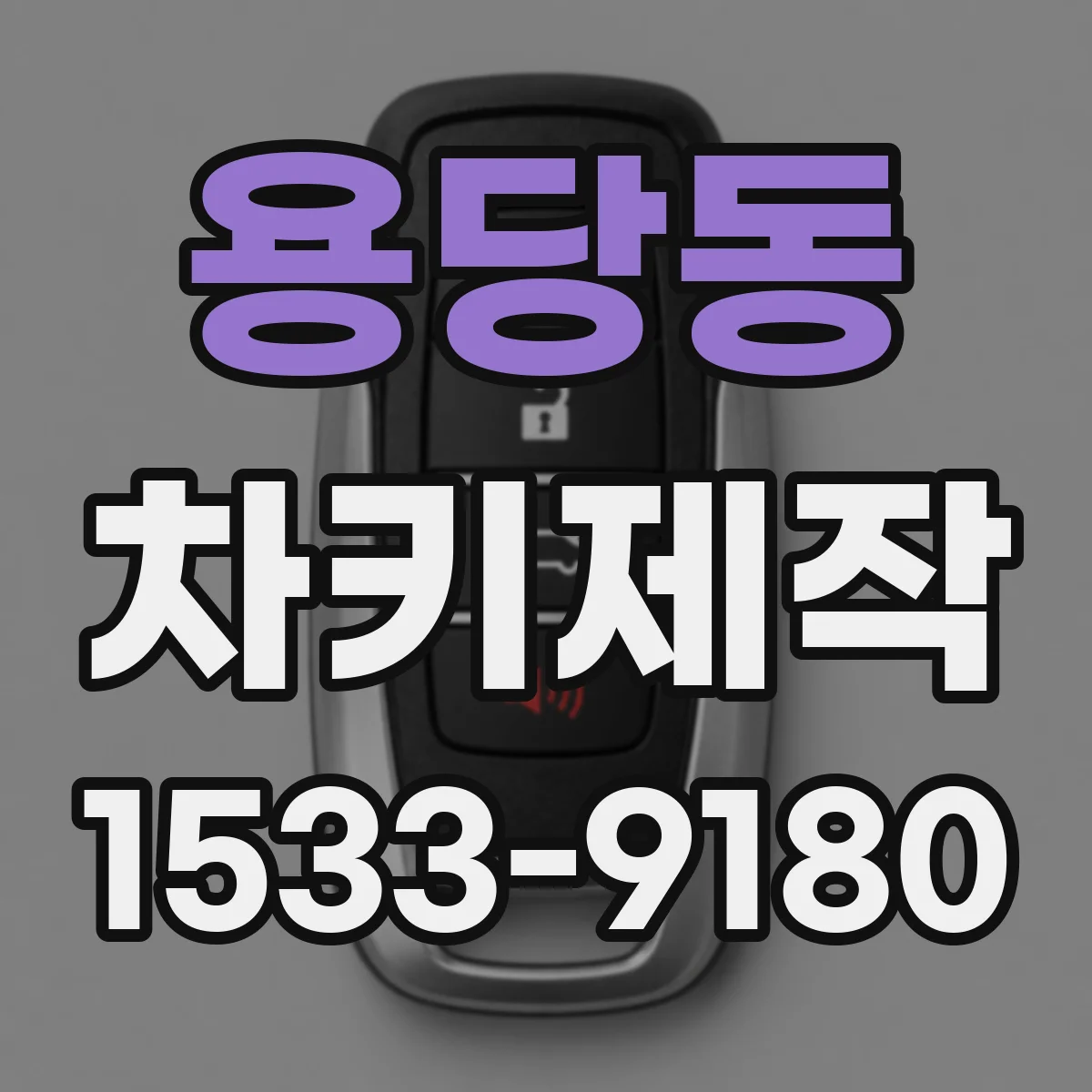 용당동 차키제작