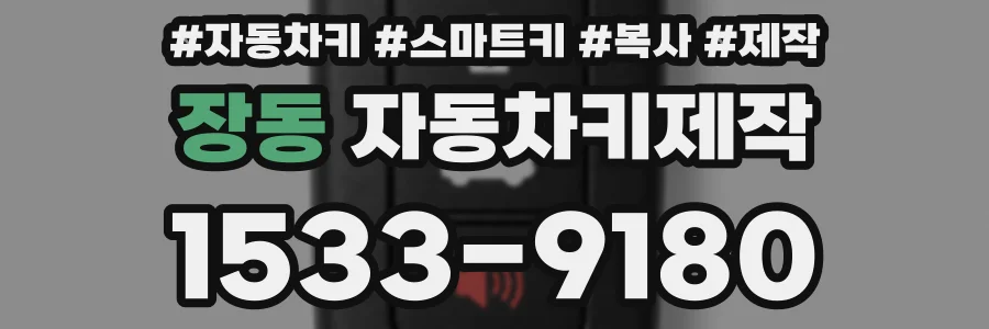 장동 자동차키제작