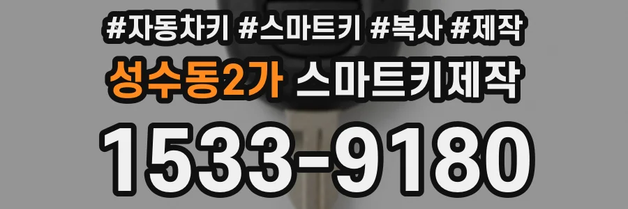 성수동2가 스마트키제작