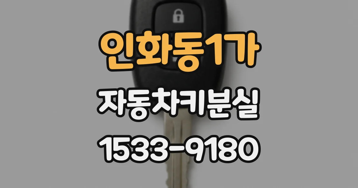 인화동1가 자동차키분실