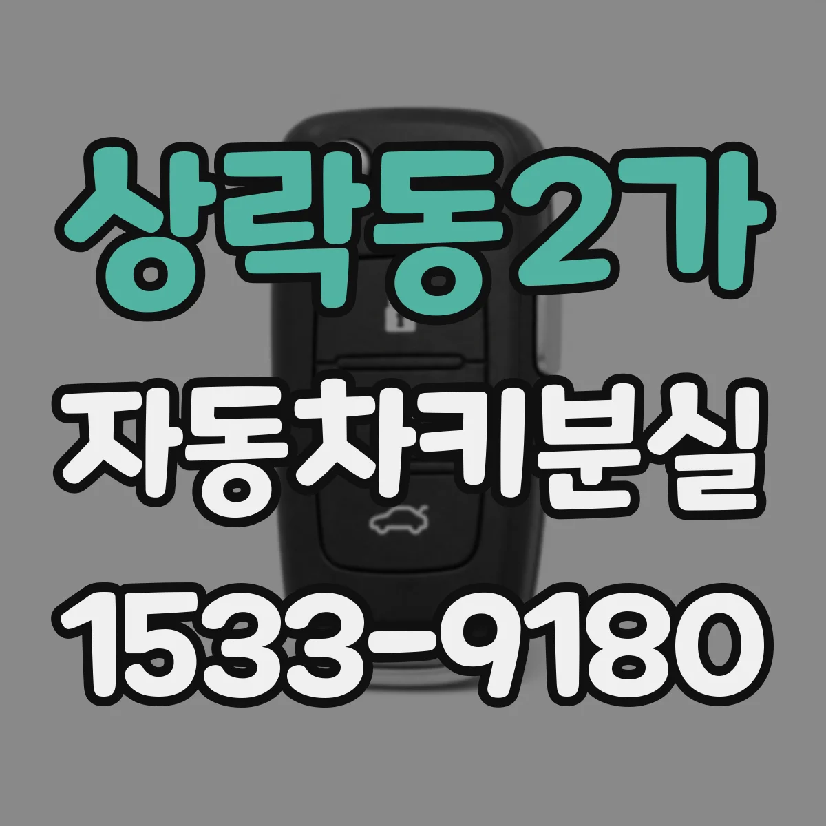 상락동2가 자동차키분실