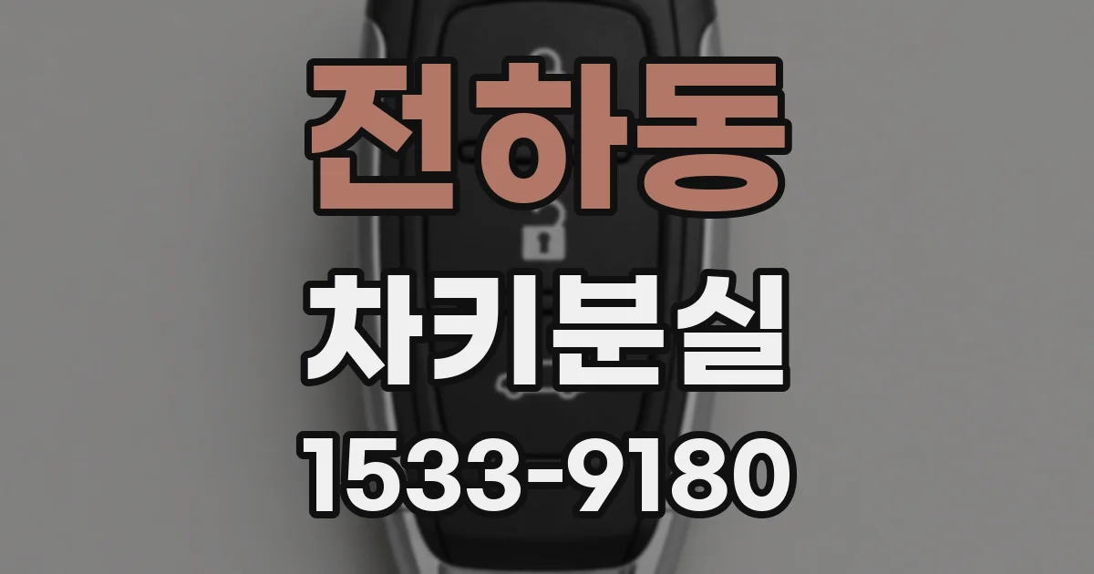 전하동 차키분실