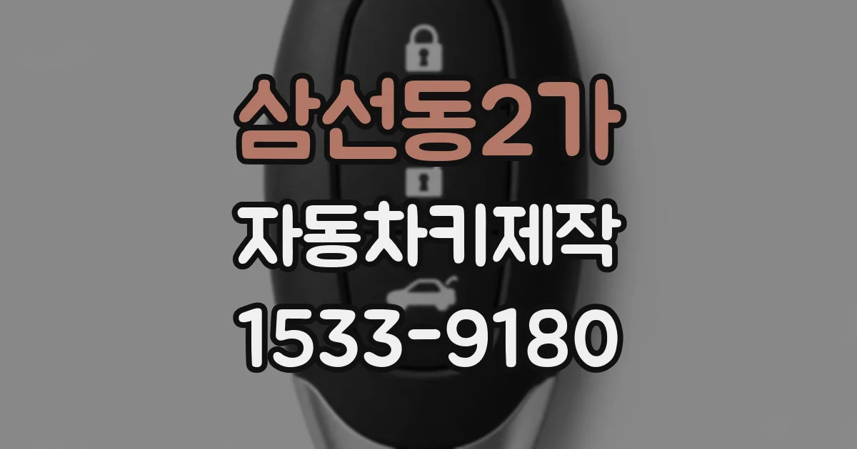 삼선동2가 자동차키제작
