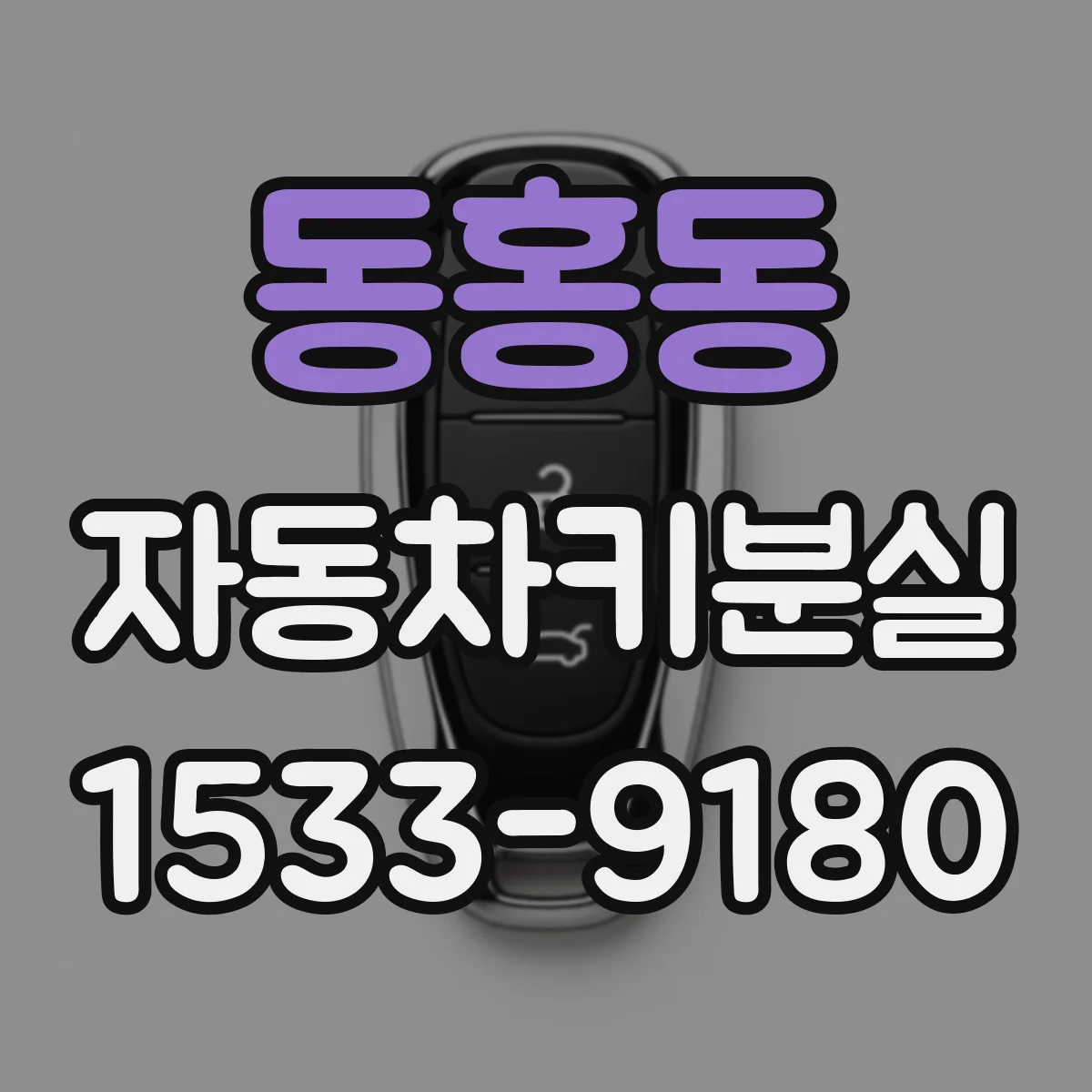 동홍동 자동차키분실