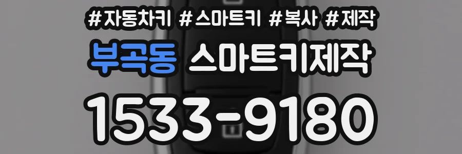 부곡동 스마트키제작