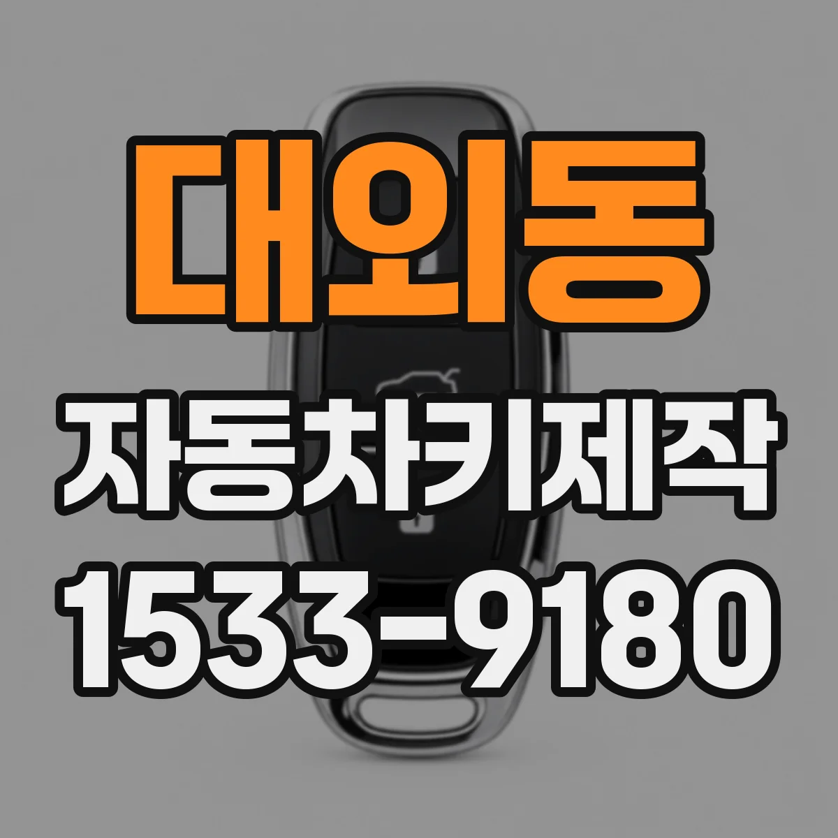 대외동 자동차키제작