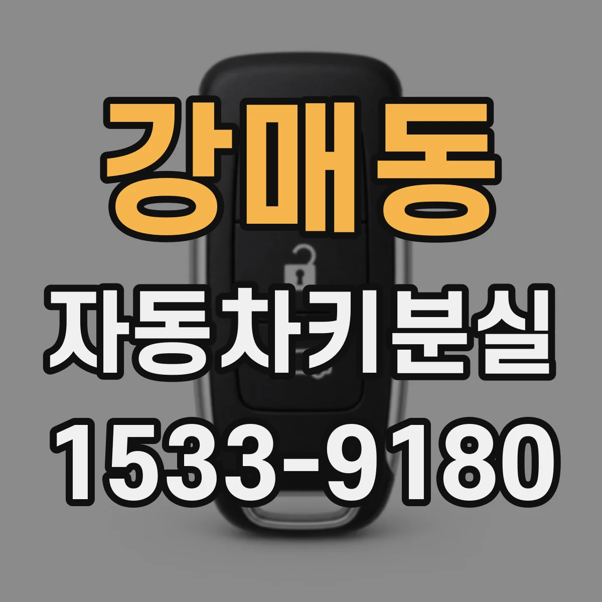 강매동 자동차키분실