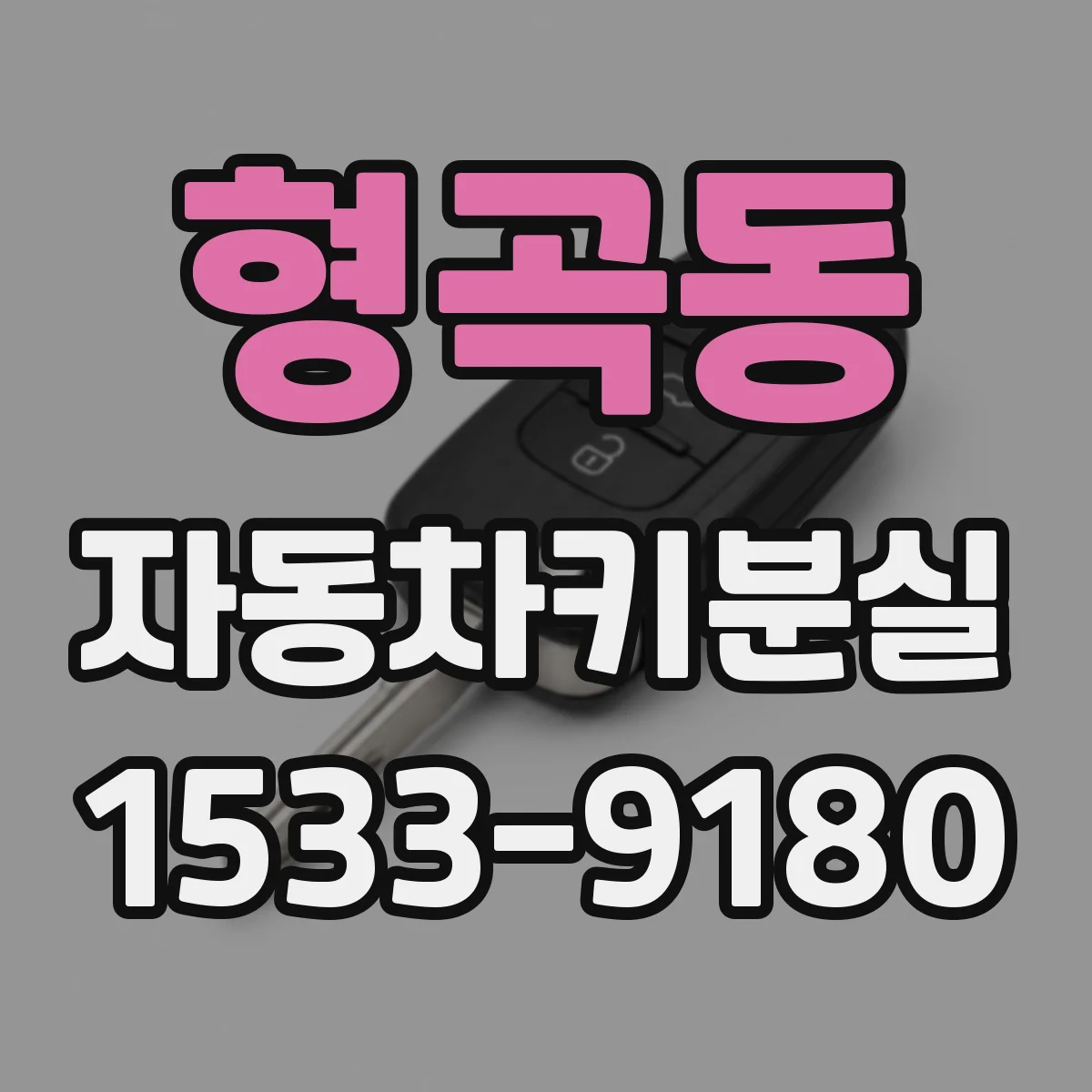 형곡동 자동차키분실