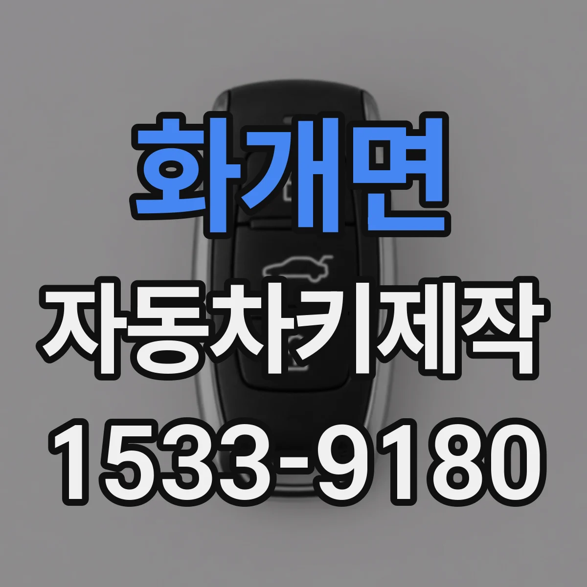 화개면 자동차키제작
