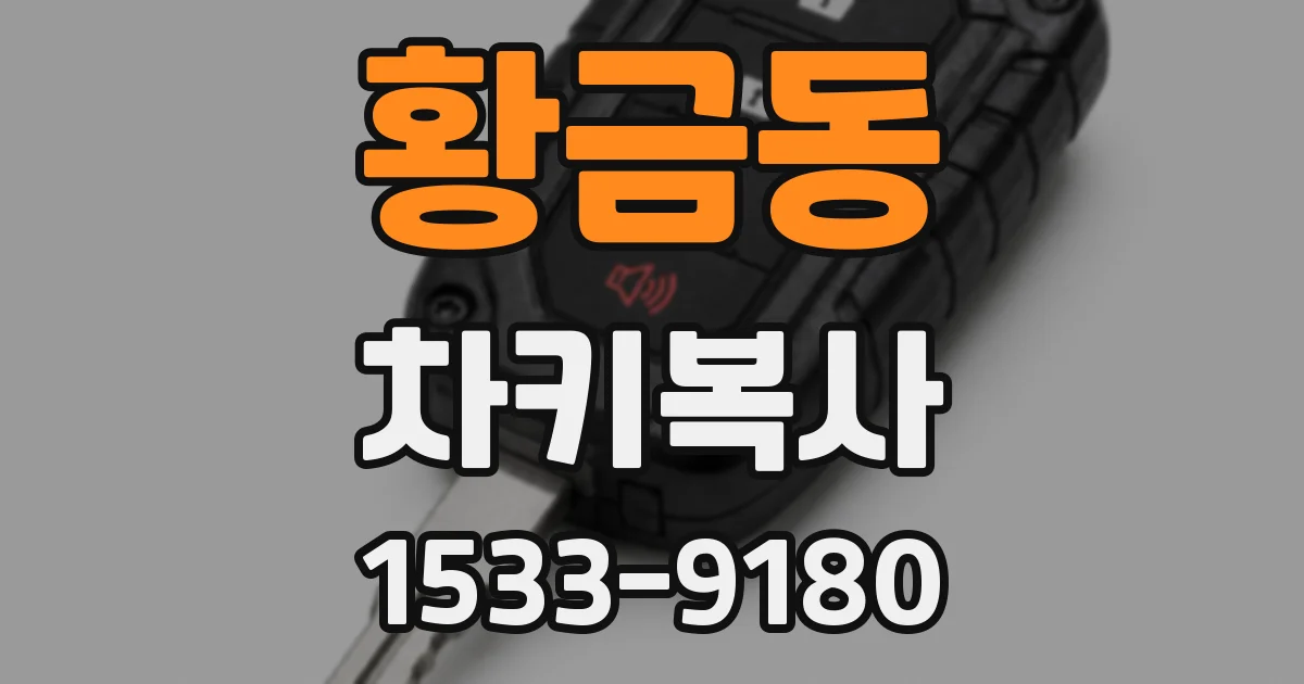 황금동 차키복사