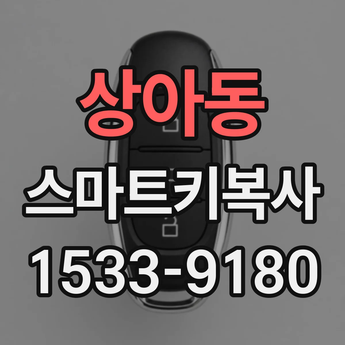 상아동 스마트키복사
