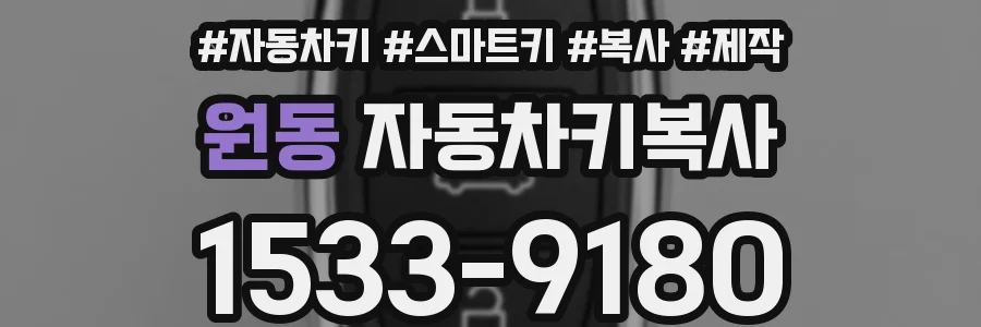 원동 자동차키복사