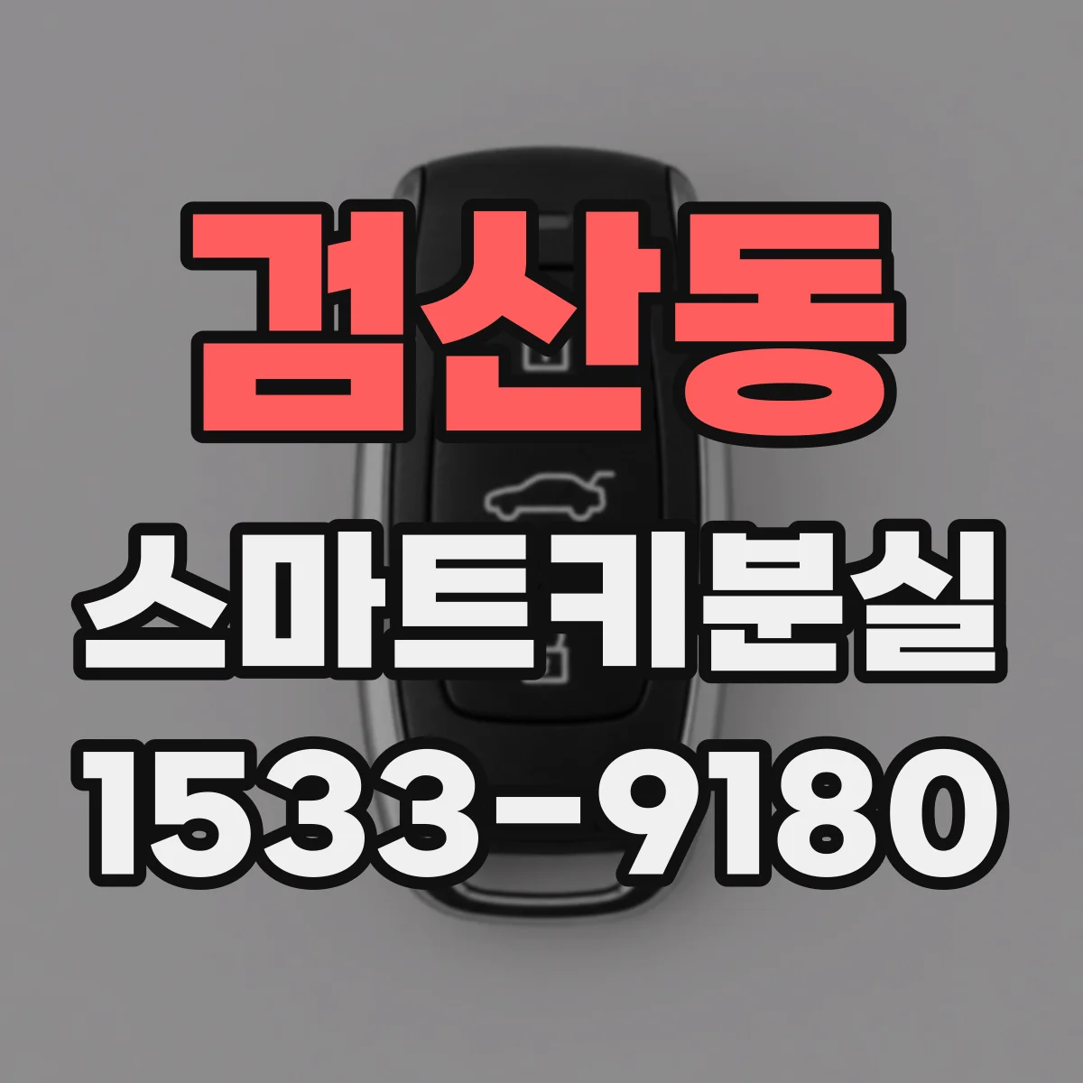 검산동 스마트키분실