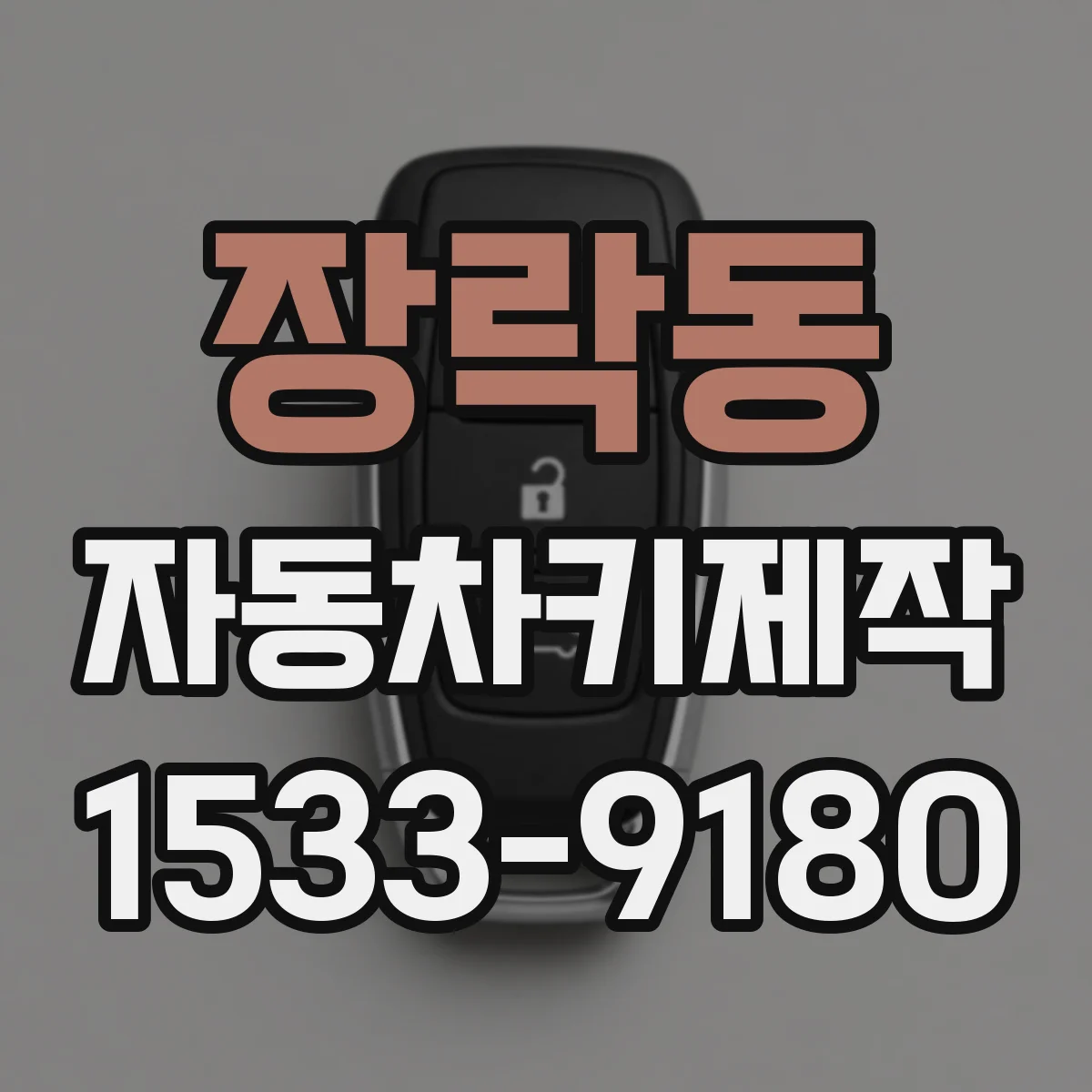 장락동 자동차키제작