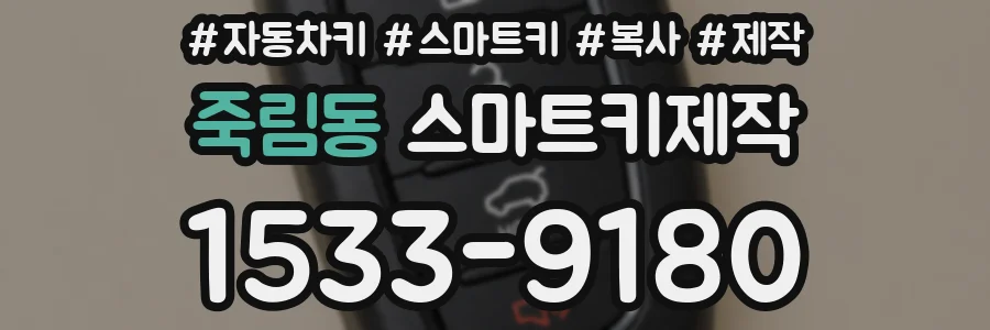 죽림동 스마트키제작