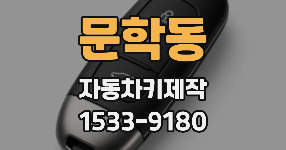 문학동 자동차키제작