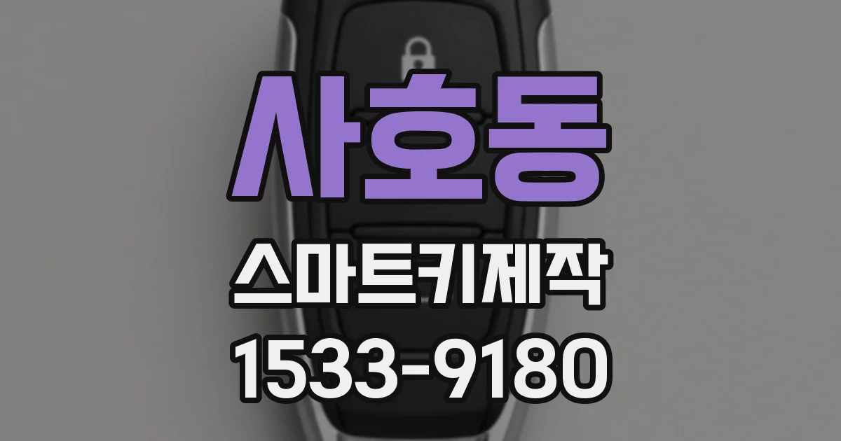 사호동 스마트키제작
