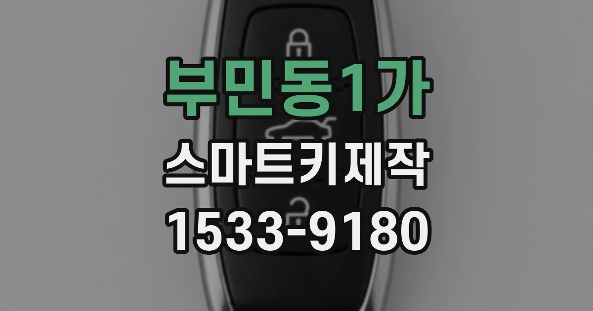 부민동1가 스마트키제작