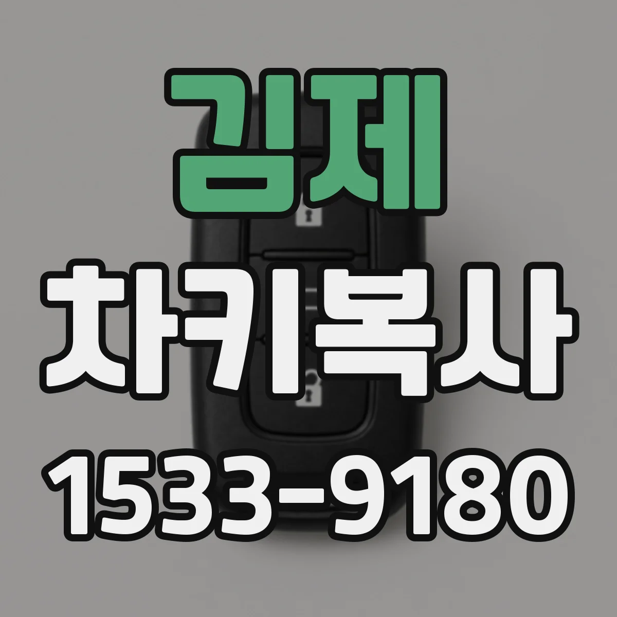 김제 차키복사 원격시동 설정이 달라질 때 대처하는 키복사 과정